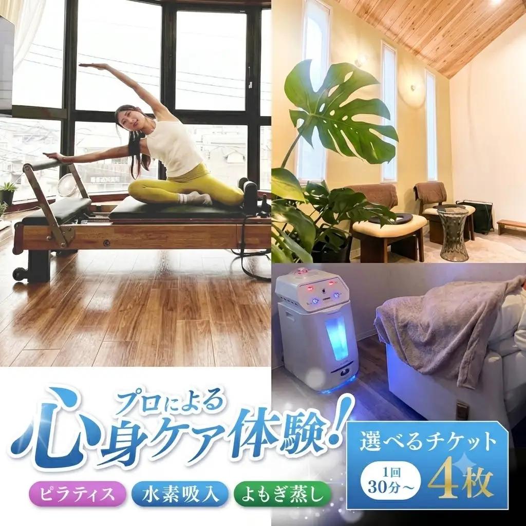  ピラティス 水素吸入 よもぎ蒸し 選べるチケット 4枚 1回30分～