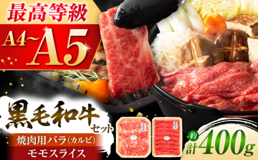 くまもと黒毛和牛「藤彩牛」バラ(カルビ)とモモの2種セット 3898 / 牛肉 肉 黒毛和牛 国産 カルビ モモ 絶品 熊本 菊陽 【株式会社フジチク】 [BHAD008]
