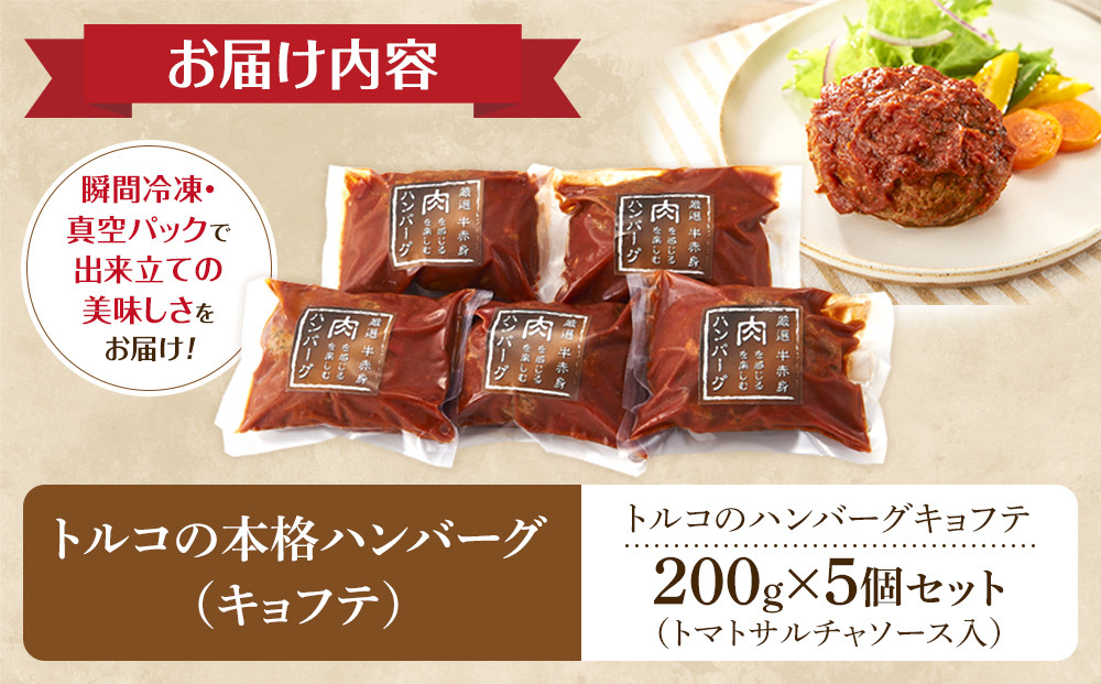 牛100％使用 トルコの本格ハンバーグ 200g×5個セット 肉料理 温めるだけ 惣菜 お手軽 簡単 ギフト 贈り物 ホームパーティー