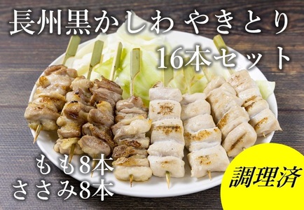 焼き鳥 長州黒かしわ 地鶏セット もも串 ささみ串 2種16本  炭火焼 長門市 ちくぜん 焼き鳥の町 焼くだけ 簡単調理 夕ご飯 つまみ おかず 旨味 絶品 炭火 手作り ストック (10096) 