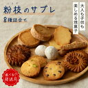 【ふるさと納税】＜大人も子供も楽しめる焼菓子セット＞ 粉枝（こえだ）のサブレ 8種詰合せ (各1袋入り) 選べる発送月 焼菓子 焼き菓子 サブレ クッキー 詰合せ アソート スイーツ 洋菓子 小袋 手作り おすそ分け ギフト 手土産 贈り物