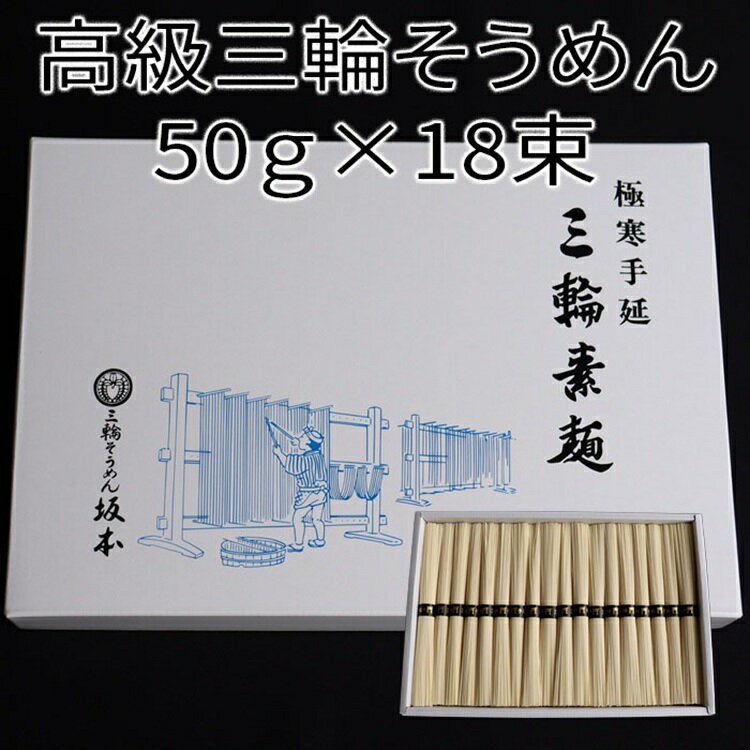 【ふるさと納税】高級手延　三輪そうめん　S-18（900g）