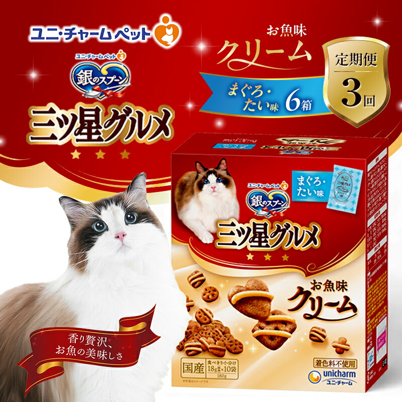【ふるさと納税】【定期便3回】銀のスプーン三ツ星グルメ お魚クリームまぐろ・たい味 180g×6箱 3ヶ月連続お届け ペットフード キャットフード 猫のごはん 猫用フード 猫 ペット　定期便