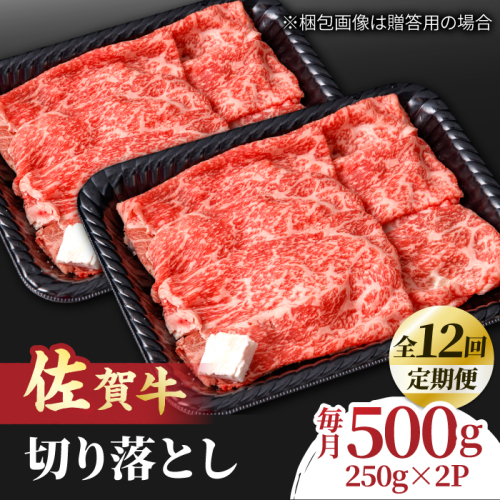 【全12回定期便】すき焼き しゃぶしゃぶに！佐賀牛 赤身とバラ肉の切り落とし 500g（250g×2P） 吉野ヶ里町/NICK’S MEAT [FCY016]