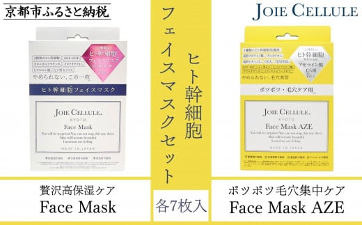 【ジョワセリュール】フェイマスク7枚入BOX＆フェイスマスクAZE7枚入BOX（合計14枚セット）［ 京都 化粧品 フェイスパック 人気 おすすめ 高保湿 毛穴集中ケア お取り寄せ 通販 送料無料 ふるさと納税 ］