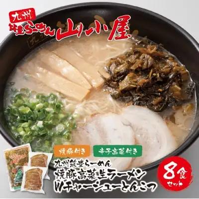 Z54-04 筑豊豚骨らーめん 焼豚高菜生ラーメンWチャーシューとんこつ8食セット ラーメン
