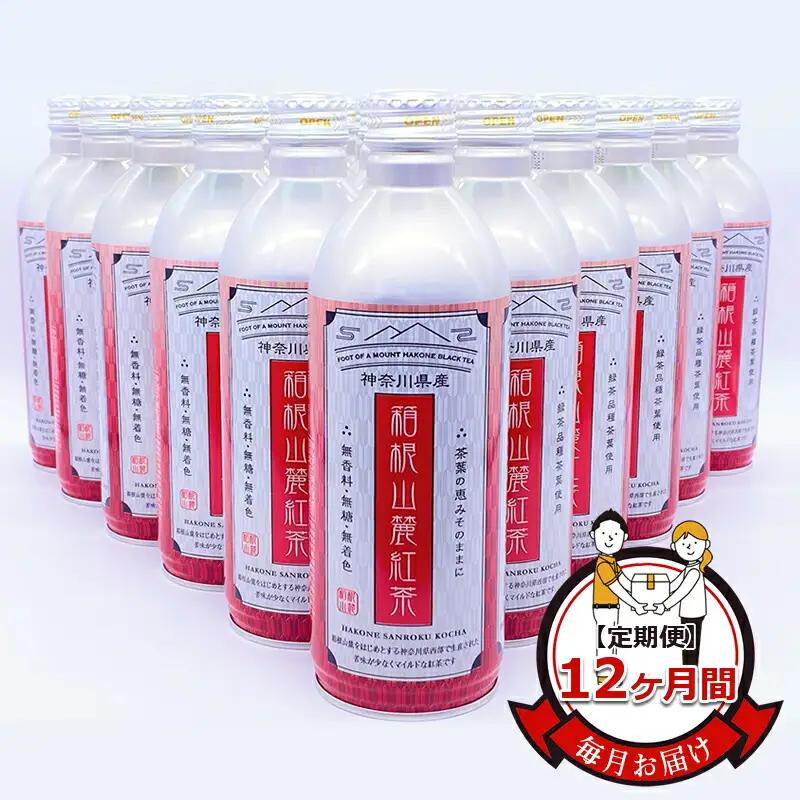 【定期便】毎月お届け（12ヶ月間）：箱根山麓紅茶リシール缶490ｇ×24本入【お茶 足柄茶 神奈川県 南足柄市 】