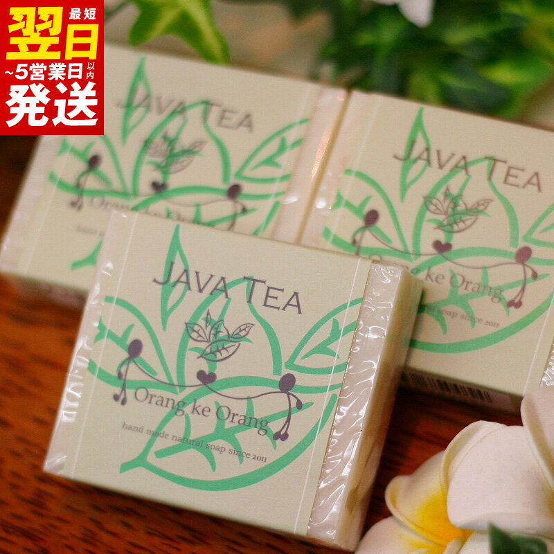 【ふるさと納税】無添加手作り石鹸 沐浴にどうぞ（ジャワティー80g×3個） 最短 翌日発送 5営業日