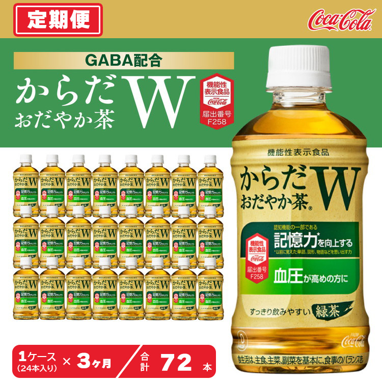 【3ヶ月定期便】からだおだやか茶W350mlペットボトル×72本(3ケース)｜からだおだやか茶Wは、記憶力や血圧が気になる方におすすめする、日本初の機能性表示食品の無糖茶です。ほどよい渋みとすっきり飲みやすい味わいです。 ※離島への配送不可