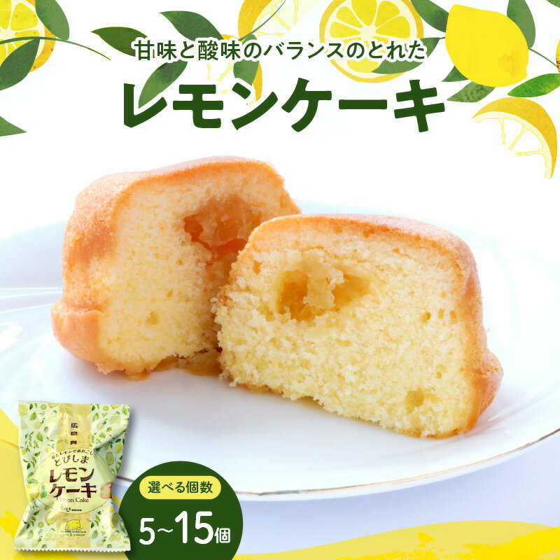 【ふるさと納税】 レモンケーキ 5個入 【選べる】 1箱 / 3箱 セット 焼菓子 レモン ケーキ 洋菓子 スイーツ 果物 フルーツ 柑橘 詰め合わせ ギフト 贈り物 プレゼント 個包装 箱 お取り寄せグルメ 常温 送料無料 母の日 こどもの日 お試し 大容量 広島 広島県 呉市