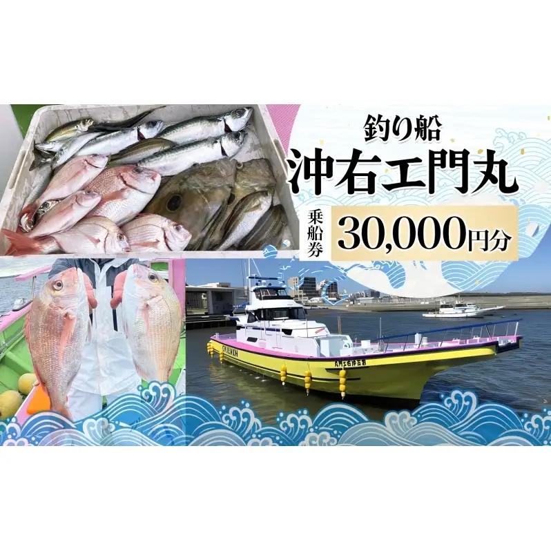 乗船券 沖右エ門丸 茅ヶ崎 釣り船 30000円分 海 乗船券