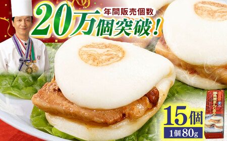 【トロ?リとろける豚角煮】長崎 角煮まんじゅう 15個入 (約80g/個)【長崎中華本舗】[QBK003]