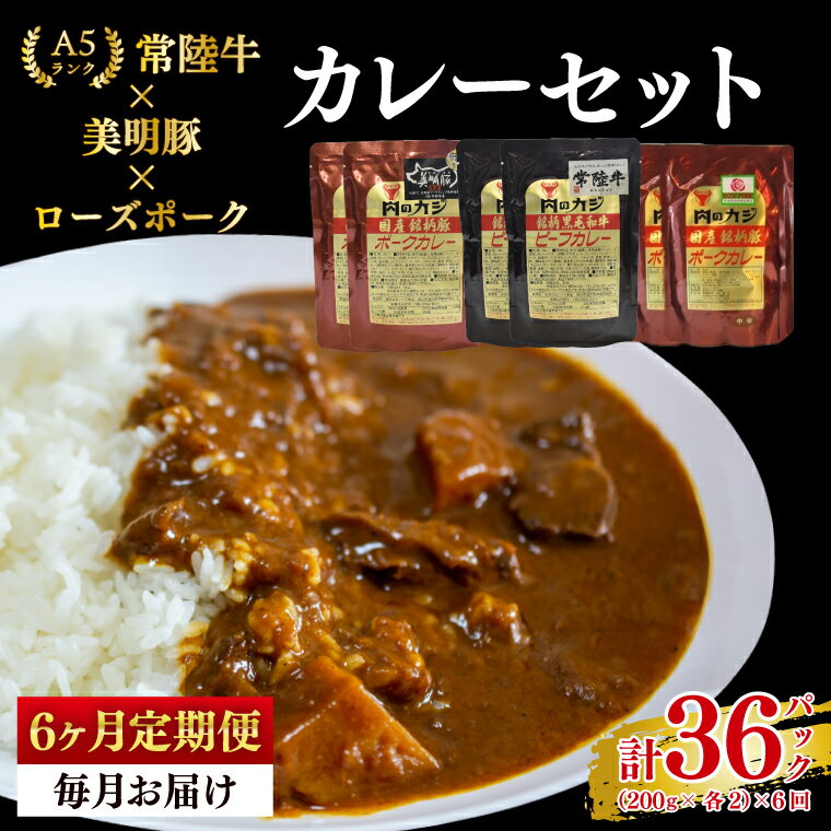 【ふるさと納税】【6ヶ月定期便】【常陸牛 A5ランク】カレー2パック＋【美明豚】カレー2パック＋【ローズポーク】カレー2パック 国産牛 和牛 牛肉 豚肉 ブランド豚 茨城県 水戸市 レトルト 食品 食べ比べ セット商品 国産 老舗精肉店（EK-77_2）
