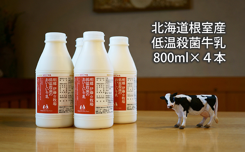 【北海道根室産】低温殺菌牛乳800ml×4本【12/31決済分まで1月中配送】 A-13025