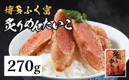 【博多ふく富】炙りめんたいこ(270g) 炙り 焼き 明太子 めんたいこ たらこ プチプチ ご飯のお供 おつまみ おかず 博多 ふく富 福岡 八女 072-263