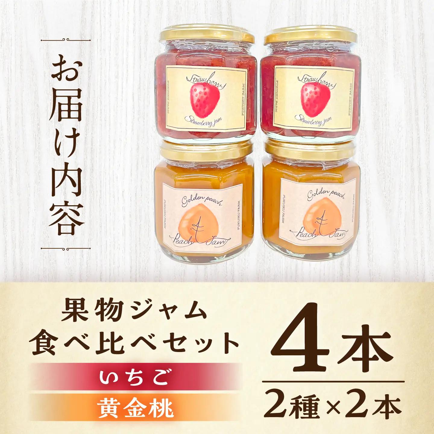果物ジャム 食べ比べセット いちご・黄金桃 各2個 計4個 / ジャム 果物 食べ比べ セット 恵那市 / 馥郁農園[AUCK010]