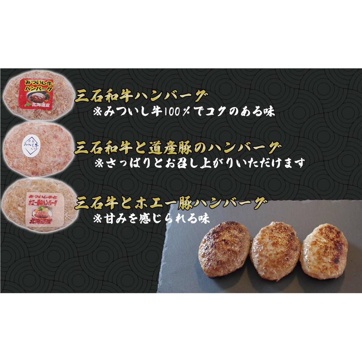 北海道産 黒毛和牛 みついし牛 ハンバーグ 3種 計 900g ( 100g × 各 3個 ) セット ( ホエー豚 道産豚 )_イメージ3