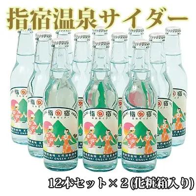 指宿温泉サイダー12本セット×2 化粧箱入り 湯砂菜企画 IB054-002 サイダー サイダー