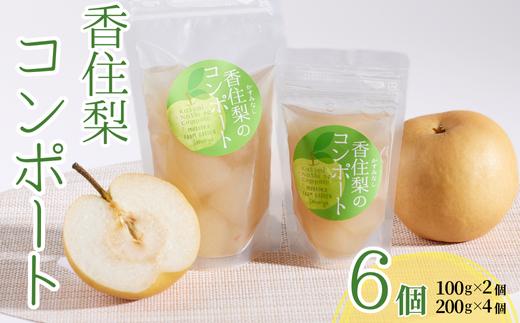 
            【香住梨コンポート 100g×2個　200g×4個】後味が良く、さっぱりとした味わい 半解凍でシャリシャリした歯ごたえをお楽しみください ヨーグルトと一緒に！ ご家庭で手作りタルトや生クリームケーキのトッピングにも 兵庫県産 香美町産 香住産 日本海 山陰 果物 フルーツ なし 梨 ナシ senco-ya（仙古屋）13000円 42-02
          