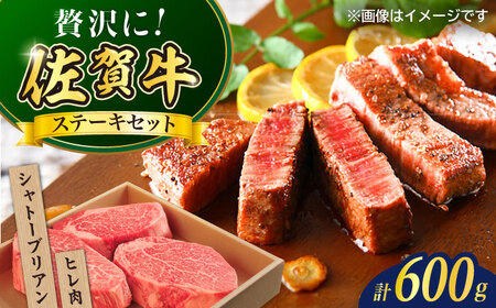 佐賀牛シャトーブリアンステーキ200g（1枚）ヒレステーキ400g（2枚） / 佐賀県 / やま田商店 [41AAAR003]