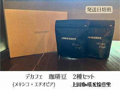 【ふるさと納税】【上田珈琲豆焙煎堂】珈琲豆 デカフェ2種×200g メキシコ・エチオピア【豆】　お届け：発注後、3週間程度 HNNBM003