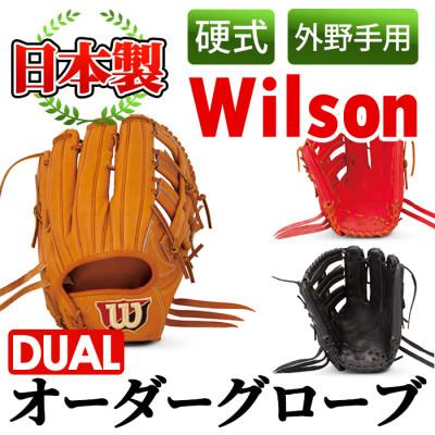 ふるさと納税 阿久根市 【硬式・外野手用DUAL】日本製野球グローブ Wilson硬式オーダーグローブ a-250-3