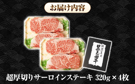 【全3回定期便】【A4〜A5ランク】長崎和牛 超厚切り サーロインステーキ 1280g（320g×4枚）《壱岐市》【シュシュ】 牛肉 和牛 国産 長崎和牛 ステーキ サーロイン 冷凍配送 霜降り[JG