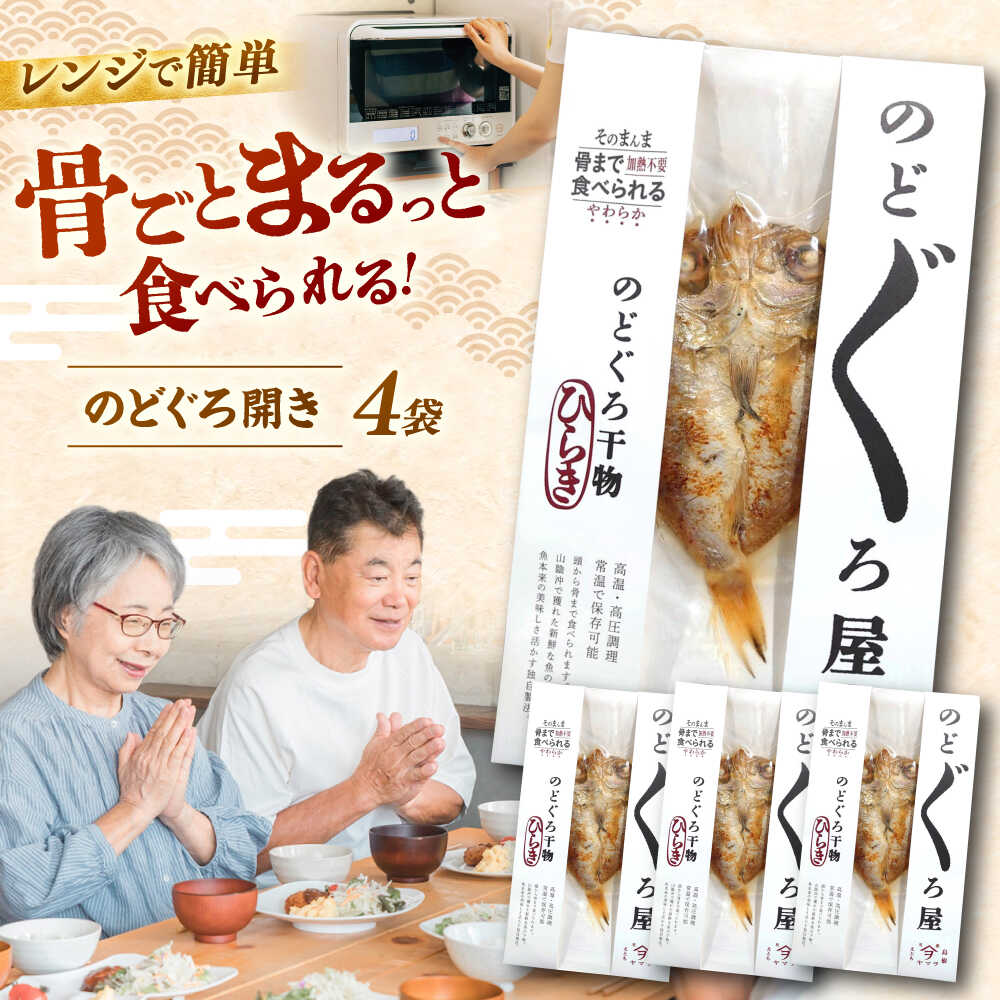 【ふるさと納税】干物【電子レンジで簡単 「のどぐろ開き」4枚 島根県松江市/有限会社ヤマヲ水産[ALDB009]｜干物 海鮮 のどぐろ ノドグロ 小分け パック お取り寄せ グルメ 個包装 贈り物 加工品 簡単 手軽 簡単 調理 国産 山陰 人気 おすすめ 魚 魚介 個包装