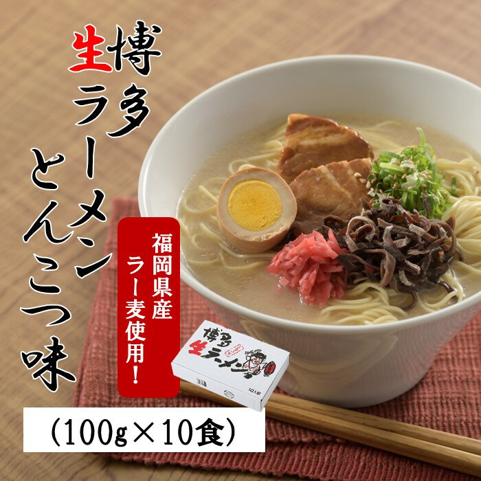 【ふるさと納税】福岡県産「ラー麦」使用！博多生ラーメンとんこつ味（100g×10食）【豚骨ラーメン】.A1540