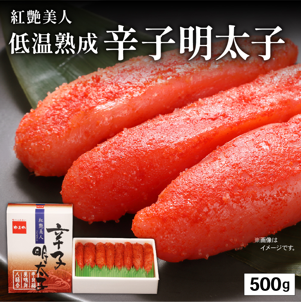 辛子明太子【やまか/紅艶美人】低温熟成　500g R001-004