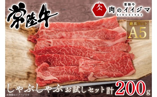 
                  肉 常陸牛A5 しゃぶしゃぶ お試しセット 200g 霜降り肩ロース 霜降りもも 2種類 赤身 国産牛 黒毛和牛 お中元 敬老の日 お取り寄せ お祝い 内祝い 出産 結婚 快気祝いプレゼント 誕生日 ギフト対応 茨城県 水戸市 肉のイイジマ（DU-46）
                