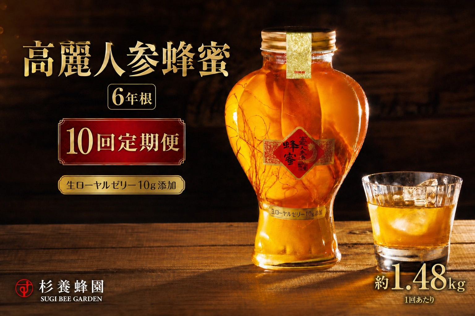 
                  【 10回定期便 】 高麗人参蜂蜜漬 6年根 約1,480g （ 生ローヤルゼリー約10g添加 ） 高麗人参 漢方 健康食材 健康食品 栄養食品 ローヤルゼリー ロイヤルゼリー はちみつ漬け 蜂蜜漬け 杉養蜂園 定期便
                