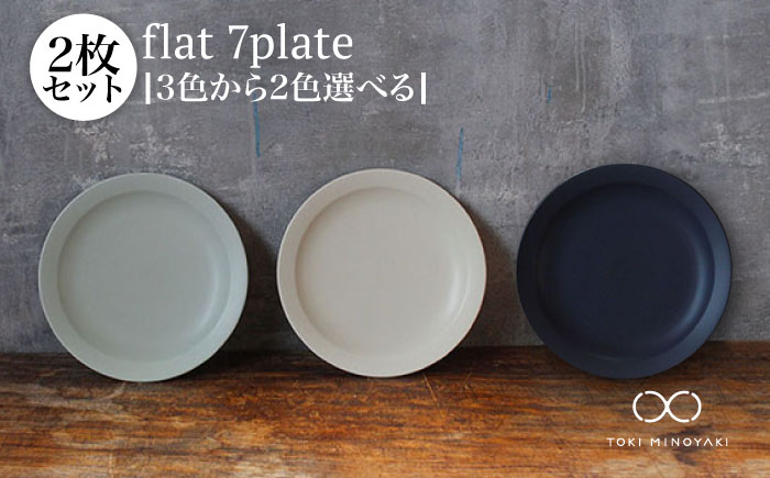 【美濃焼】＜色が選べる＞flat 7plate 7プレート2枚セット【KANEAKI SAKAI POTTERY】【TOKI MINOYAKI返礼品】