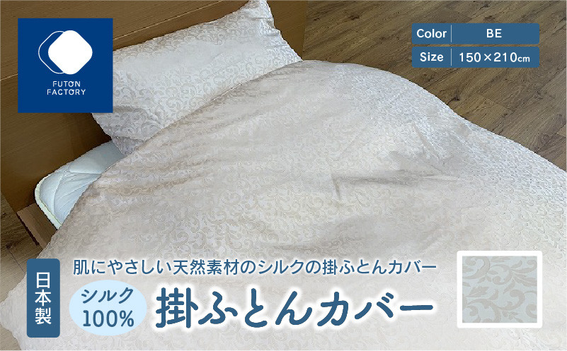 
日本製 シルク100％ 掛ふとん カバー BE
