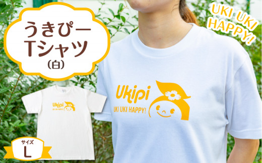 うきぴーTシャツ (白) Lサイズ ／ うきは市 Tシャツ お土産