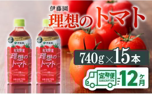【12ヶ月定期便】伊藤園 充実野菜 理想のトマト ペットボトル 740g×15本【飲料 野菜ジュース トマトジュース ソフトドリンク 全12回 定期便 健康 ヘルシー】