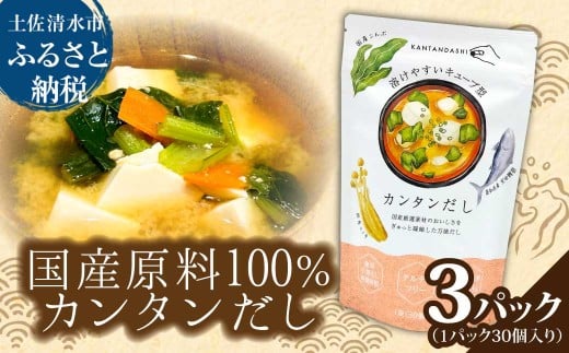 カンタンだし 3パックセット 1パック4g×30個入り 宗田鰹節 キューブ 溶けやすい 出汁 ダシ 調味料 和食 和風 味噌汁 炊き込みご飯 煮物 料理 簡単 時短 国産 高知県 高知【R01454】