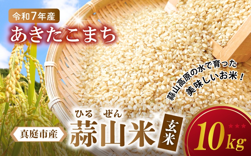 【令和7年産 新米】 岡山県真庭市産 蒜山米 あきたこまち 玄米 10kg /  真庭市 岡山県 令和7年産 2025年産 新米 玄米 数量限定 2025年9月下旬～順次発送予定 【agurih002-03】