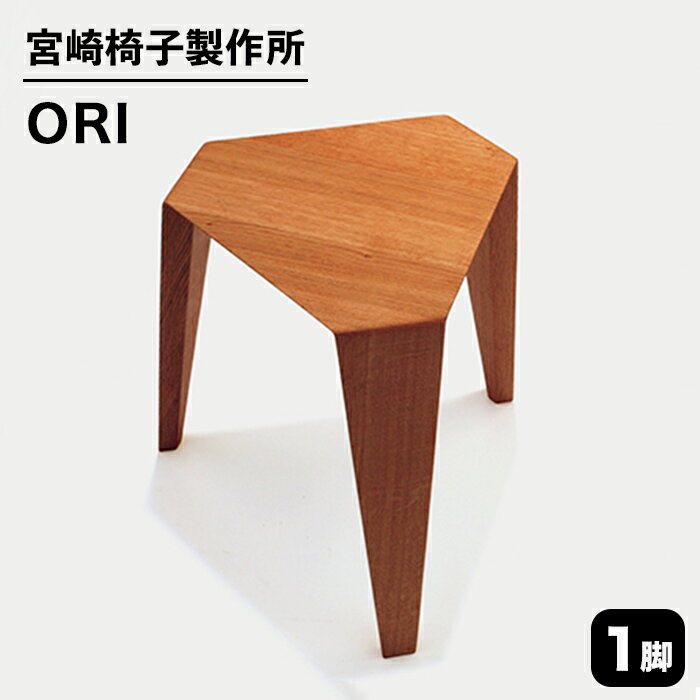 【ふるさと納税】宮崎椅子製作所 ORI stool【ブナ、アッシュ、レッドオーク、ケヤキ】オリ スツール 1脚 セミオーダー おしゃれ 北欧 グッドデザイン賞