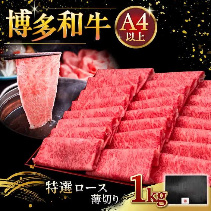 A4等級以上 博多和牛 特選ロース 1kg 肉 [ADBM053] すきやき 牛肉 