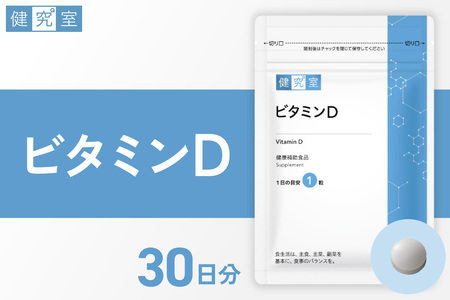 ビタミンD｜サプリ サプリメント 栄養 北海道 札幌市