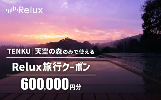 K-542 Reluxで予約 「TENKU｜天空の森」専用クーポン(600,000円相当)特別な体験をとどける宿泊予約サービスです【フューチャーリンクネットワーク】霧島市 鹿児島 霧島 ホテル 宿泊券 旅行 宿 クーポン 旅行