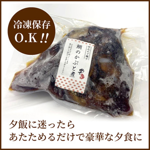 明石めで鯛や名物 鯛のかぶと煮2ケ（冷凍便） 魚貝類 タイ 加工食品 鯛のあら煮 