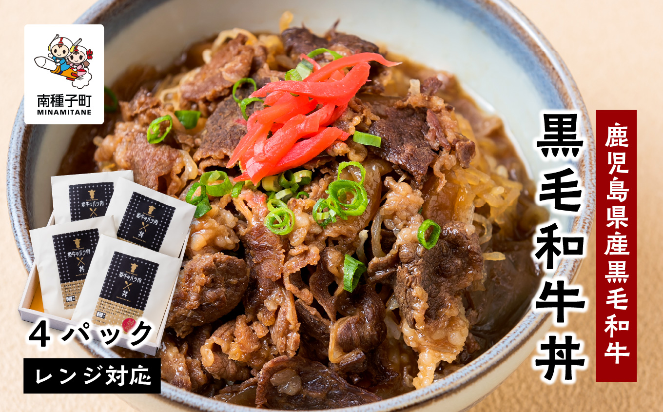 黒毛姫牛「黒毛和牛丼」4パック 鹿児島県産 レンジ対応【Meat you Kitchen姫ファーム】