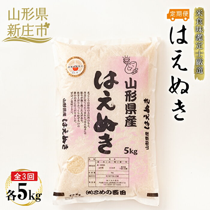 【ふるさと納税】【定期発送】米食味鑑定士厳選 新庄産 はえぬき（精米）5kg【全3回】 米 お米 おこめ 山形県 新庄市 F3S-2553
