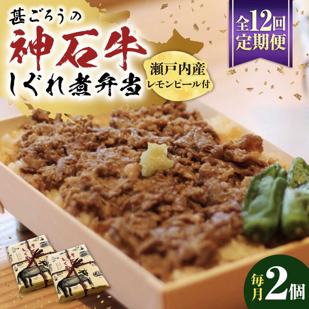 【ふるさと納税】【全12回定期便】神石しぐれ飯（冷凍）2個セット 牛 神石しぐれ飯 冷凍 牛 ブランド牛 A4 加工品 牛しぐれ おすすめ 人気 ご当地グルメ お取り寄せ 簡単調理 レンジで簡単 和牛 黒毛和牛 牛丼 時短 ストック 便利 仕送り 広島県福山市/甚ごろう[BAEC019]
