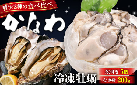 冷凍牡蠣むき身200g・殻付き5個 牡蠣[XBP019]