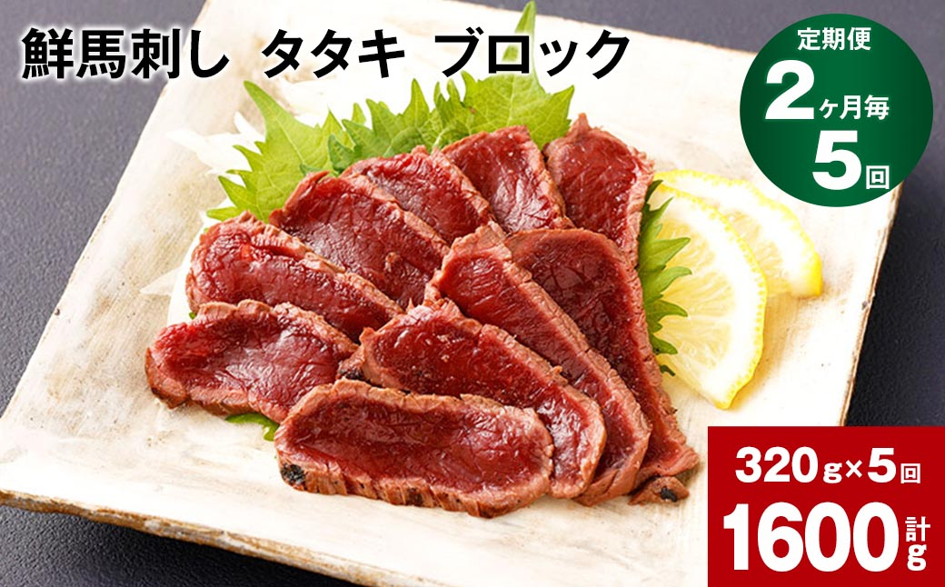 
【2ヶ月毎5回定期便】鮮馬刺し タタキ ブロック 計約1600g（約320g×5回）
