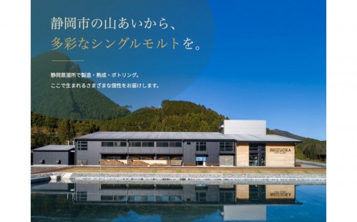 【定期便】静岡蒸溜所 シングルモルト飲み比べ 全3回（200ml×計9本）