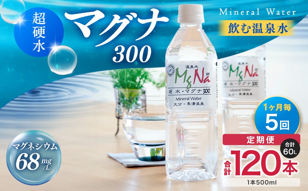 
                  【1ヶ月毎5回定期便】 硬水ミネラルウォーターマグナ300 500ml 計120本 （24本×5回） 水 飲料 長湯温泉水 竹田湧水
                